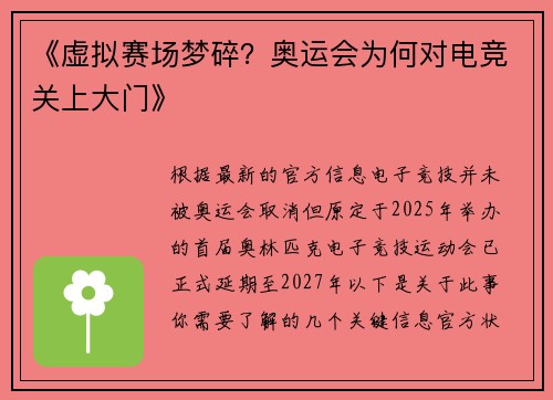 《虚拟赛场梦碎？奥运会为何对电竞关上大门》