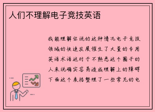 人们不理解电子竞技英语