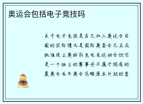 奥运会包括电子竞技吗