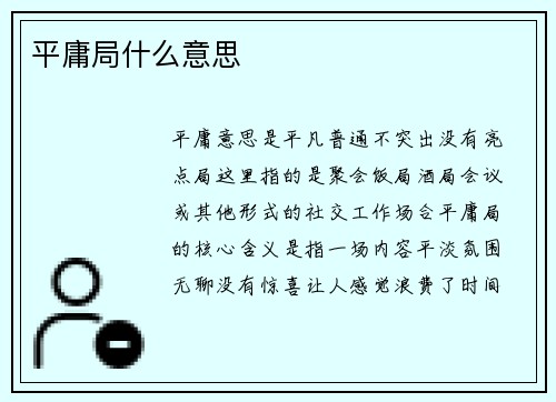 平庸局什么意思