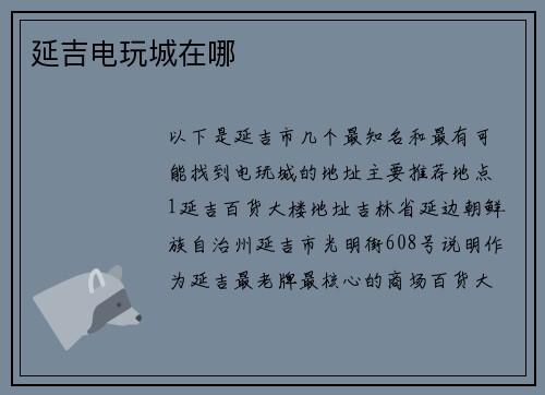 延吉电玩城在哪
