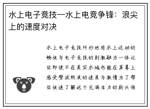 水上电子竞技—水上电竞争锋：浪尖上的速度对决