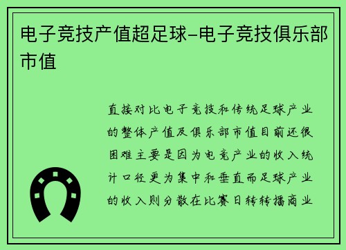 电子竞技产值超足球-电子竞技俱乐部市值