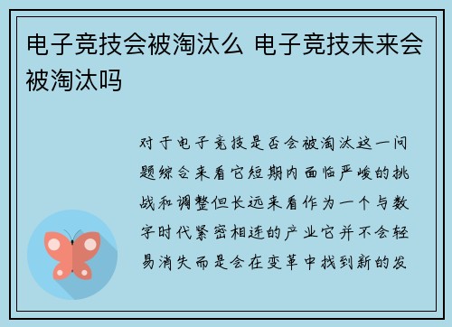 电子竞技会被淘汰么 电子竞技未来会被淘汰吗