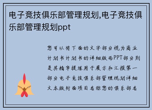 电子竞技俱乐部管理规划,电子竞技俱乐部管理规划ppt